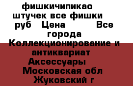 фишкичипикао  13 штучек все фишки 100 руб › Цена ­ 100 - Все города Коллекционирование и антиквариат » Аксессуары   . Московская обл.,Жуковский г.